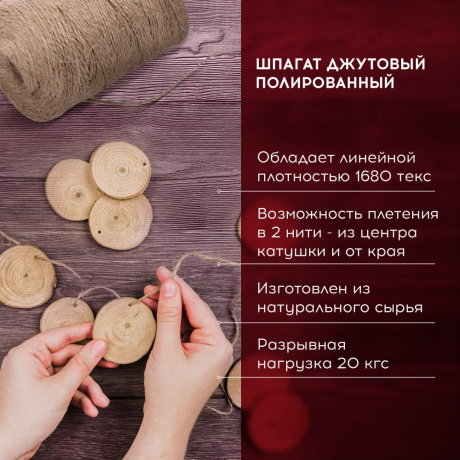 Шпагат джутовый полированный длина 900 м диаметр 2 мм, 3-х ниточный, BRAUBERG, 607946 (607946)