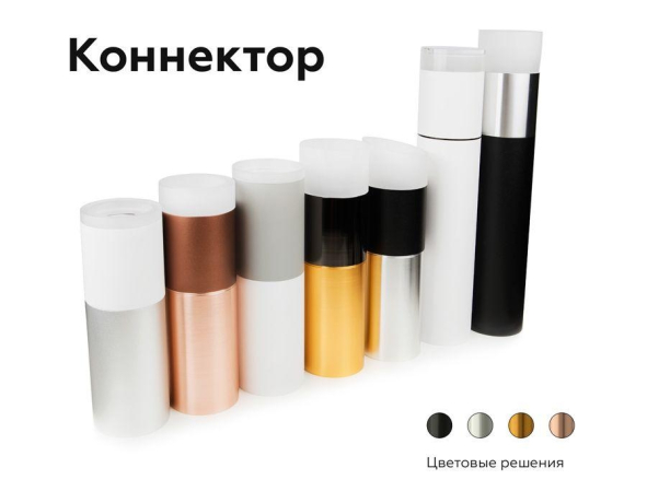 Коннектор скрытый для соединения корпуса светильника D60+D70mm Ambrella light Diy Spot A2030 