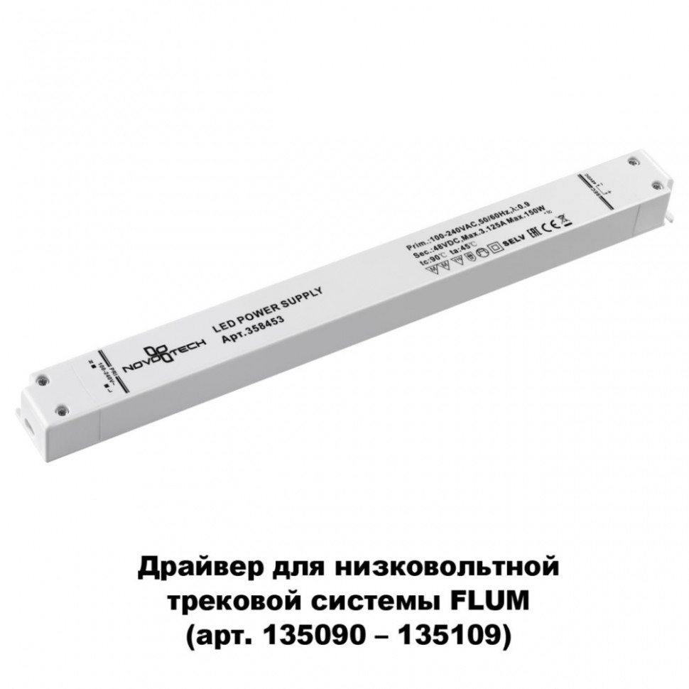 Драйвер для магнитного шинопровода  IP20 150W 48V Drive Novotech 358453 диммируемый драйвер novotech drive 358309