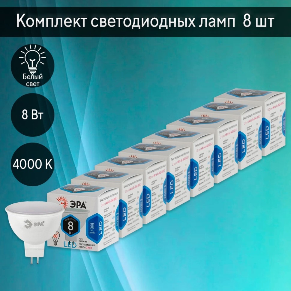 Комплект светодиодных ламп GU5.3 8W 4000К (белый) Эра LED (163017) 8 шт - фото 1