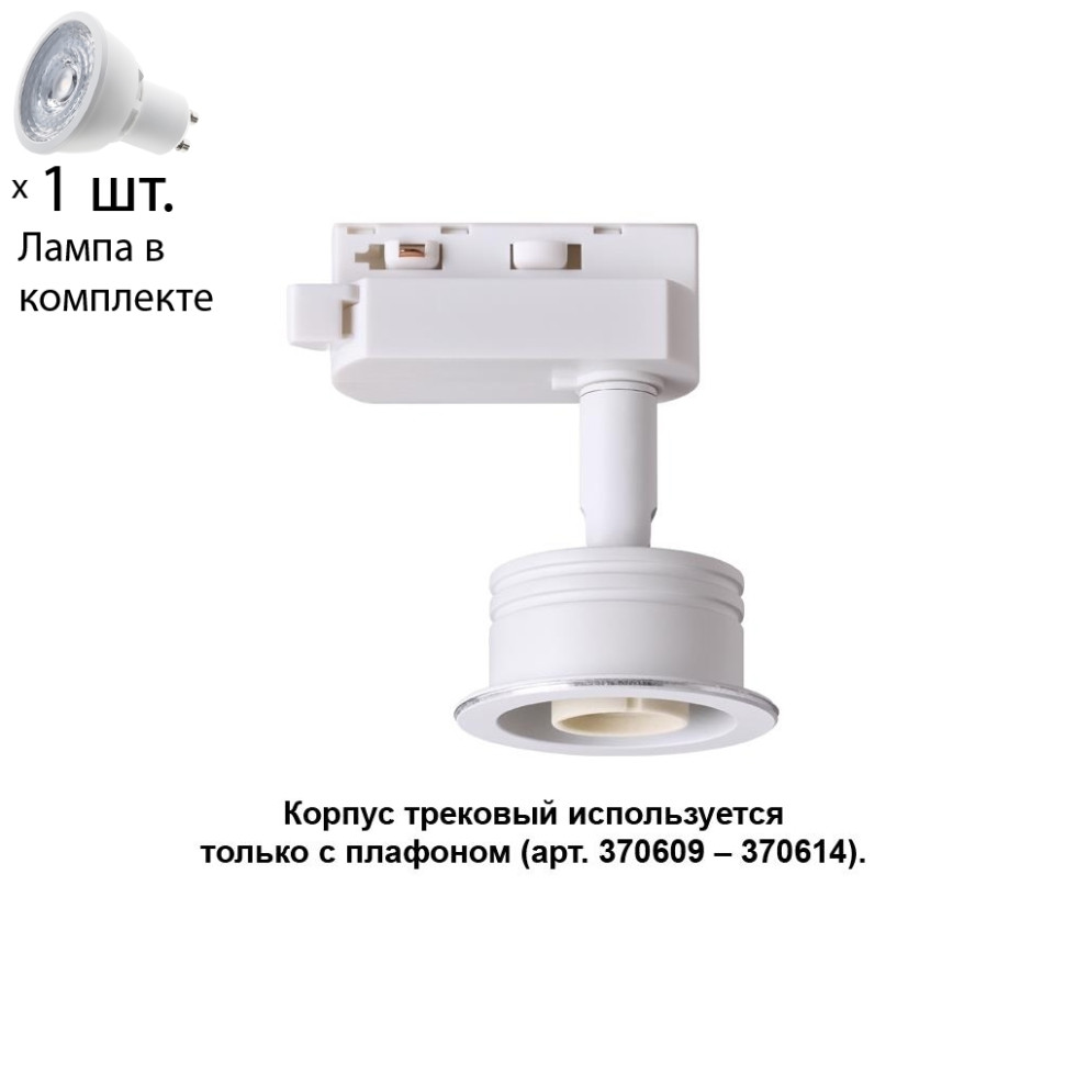 Однофазный светильник для шинопровода с лампочкой Novotech 370607+Lamps, цвет белый