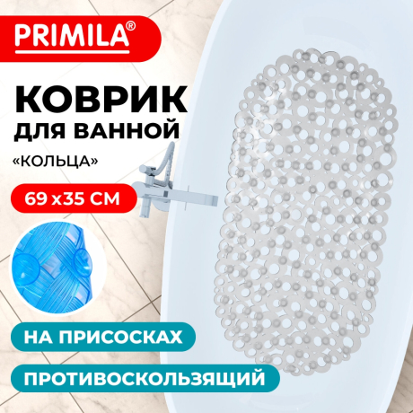Нарушена упаковка!  <843393> Коврик для ванны противоскользящий 69х35см, "Кольца", овальный, прозрачный, ПВХ, PRIMILA (ПРИМИЛА), 700372