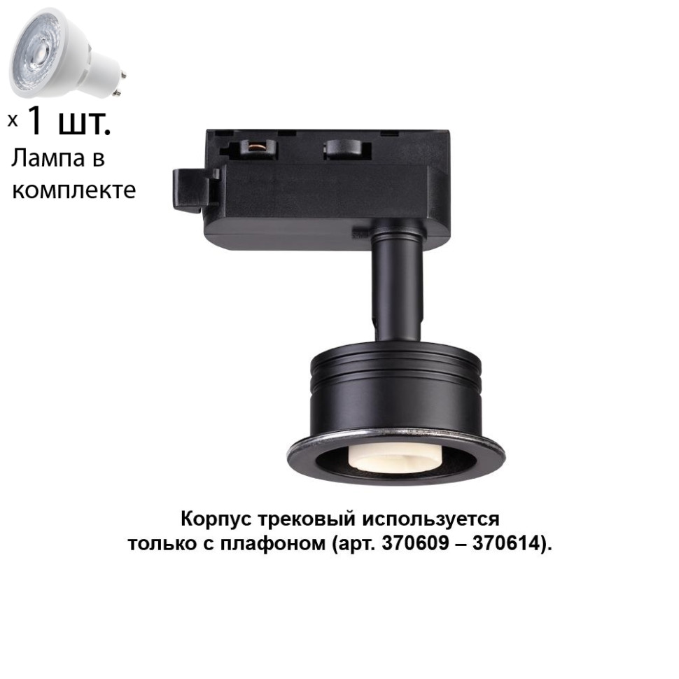 Однофазный светильник для шинопровода с лампочкой Novotech 370608+Lamps, цвет черный