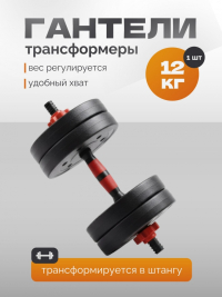 Нарушена упаковка!  <847766> Гантель Р 12,0 кг 1 шт /черно-красный/ 1 001-0012-001