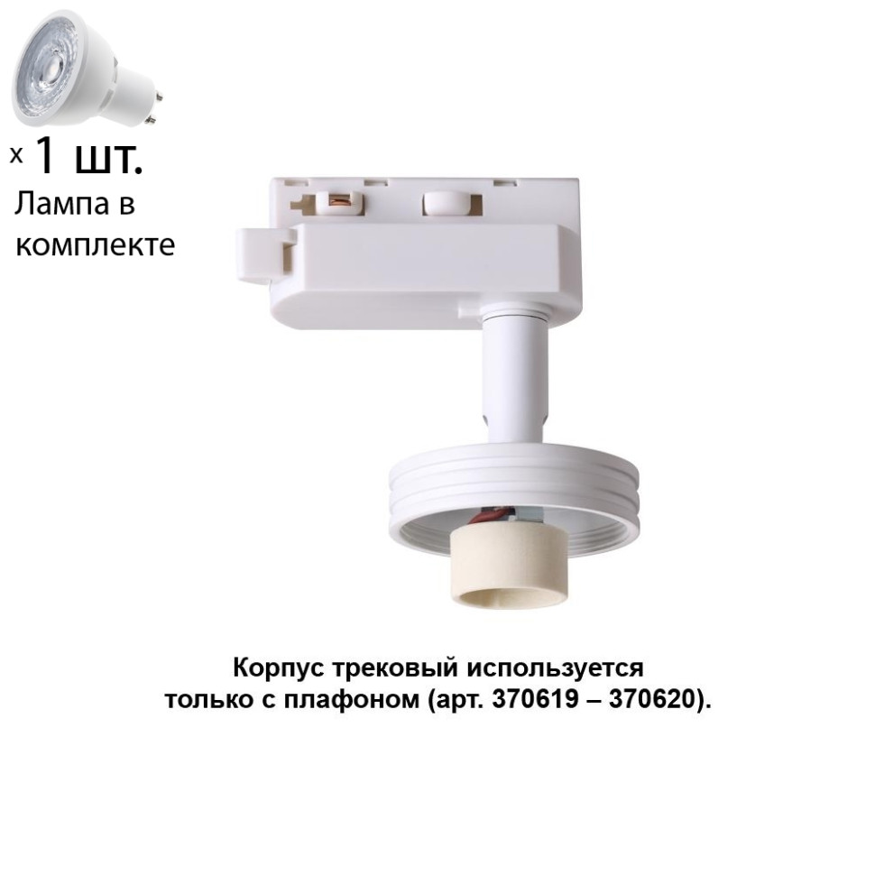 Однофазный светильник для шинопровода с лампочкой Novotech 370617+Lamps, цвет белый
