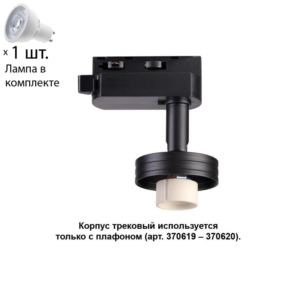 Однофазный светильник для шинопровода с лампочкой Novotech 370618+Lamps, цвет черный