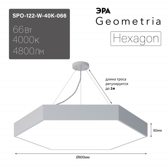   LED Geometria  Hexagon SPO-122-W-40K-066 66 4000 800*800*80    (0058878)