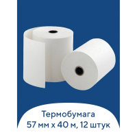 Нарушена упаковка!  <198834> Чековая лента ТЕРМОБУМАГА 57 мм (диаметр 51 мм (110886)