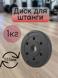 Нарушена упаковка!  <847806> Диск 1,00 кг 1шт /черный/ 1 003-0100-001