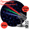 Лазерный светильник-проектор ЭРА калейдоскоп ENIOP-05 259726