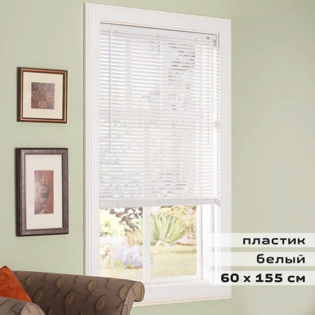 Нарушена упаковка!  <269641> Жалюзи горизонтальные BRABIX 60х155 см, ПЛАСТИК, цвет белый, 606025 (606025)
