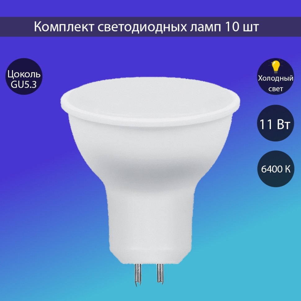 Набор для Goods : светодиодные лампы Saffit, 11W 230V GU5.3 6400K MR16, SBMR1611-5, 10шт ( код 600005772310 ) ( арт 300453 ) - фото 1