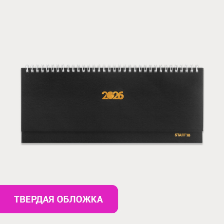 Нарушена упаковка!  <795358> Планинг датированный 2026 300х130 мм, STAFF, гребень, обложка бумвинил, 64 л., черный, 117360