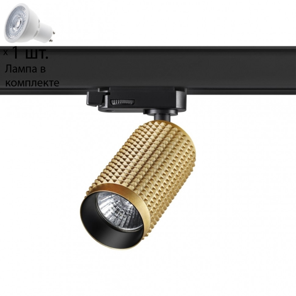 Трехфазный светильник для шинопровода с лампочкой Novotech 370768+Lamps