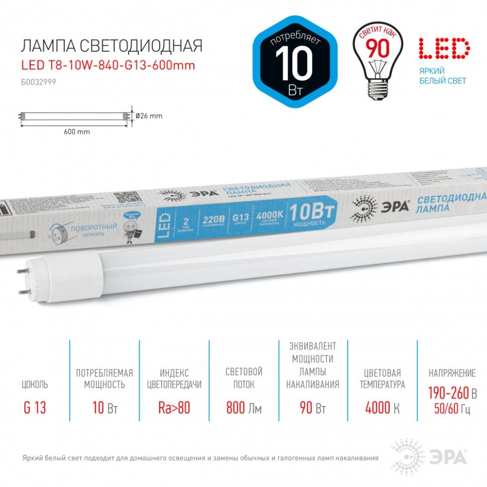 Светодиодная лампа G13 10W 4000К (белый) Эра LED T8-10W-840-G13-600mm (Б0032999) - фото 1
