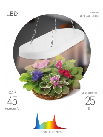 Светильник для растений ЭРА FITO-25W-QLED-FLY подвесной полного спектра 25 Вт Б0053062 