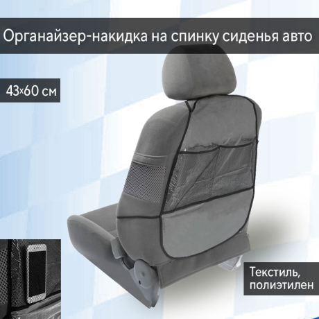 Нарушена упаковка! <605713> Накидка-органайзер TORSO, на переднее сиденье, 60×43 см, пленка 5034668