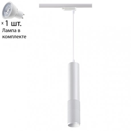 Однофазный светильник для шинопровода с лампочкой Novotech 370770+Lamps 