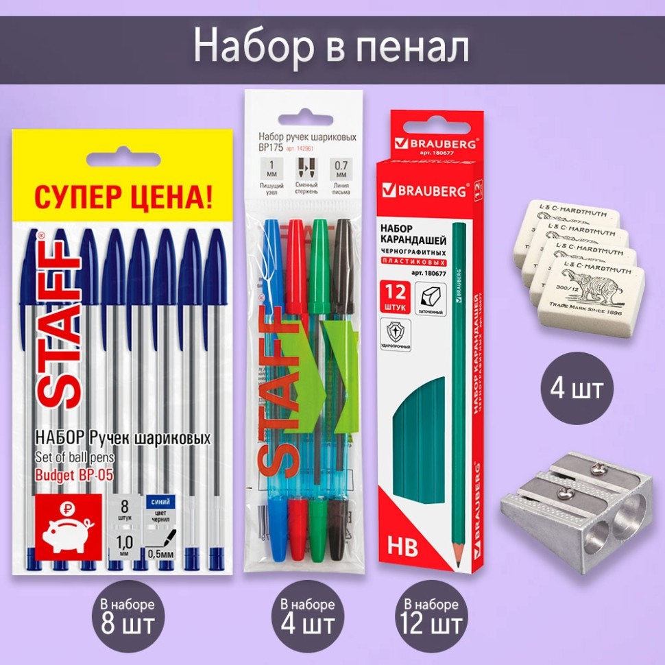 Набор в пенал (карандаши (204053), ручки разноцветные (202631), 8 шариковых ручек (370661), резинки стирательные (206968), точилка металлическая (206611)