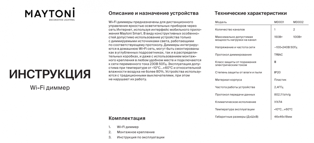 Контроллер-диммер Wi-Fi для смартфонов и планшетов Maytoni Technical Wi-Fi Модуль MD002