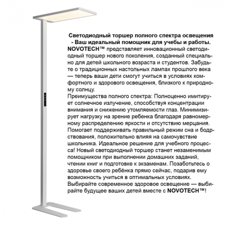 Торшер светодиодный диммируемый полного спектра Novotech Studi Ledo 359545 