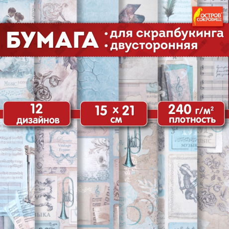 Нарушена упаковка! <798492> Бумага для скрапбукинга 15х21 см "Нотная Гамма", двусторонняя, 12 листов, 240 г/м2, ОСТРОВ СОКРОВИЩ, 665445