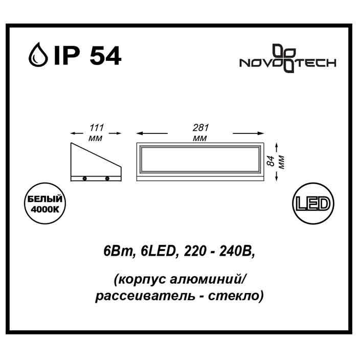 357225 Уличный настенный светодиодный светильник Novotech Submarine, цвет черный - фото 2