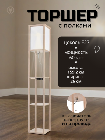 Торшер напольный светильник со столиком. Торшер с полками от Lustrof  751441-769519 