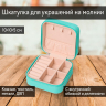 Нарушена упаковка! <605728> Шкатулка кожзам для украшений квадратная, бирюза 5х10х10 см от Lustrof