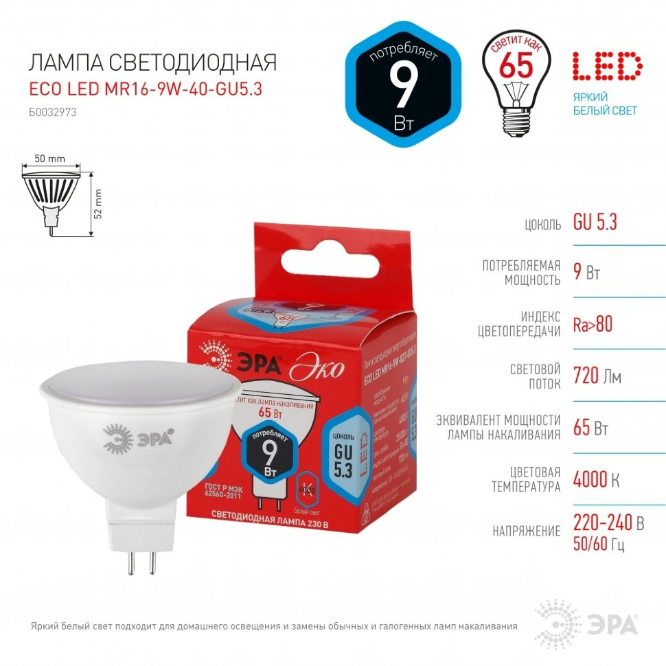 ECO LED MR16-9W-840-GU5.3 Лампа светодиодная, софит, 9Вт, 4000К, GU5.3 Эра Б0032973 - фото 2
