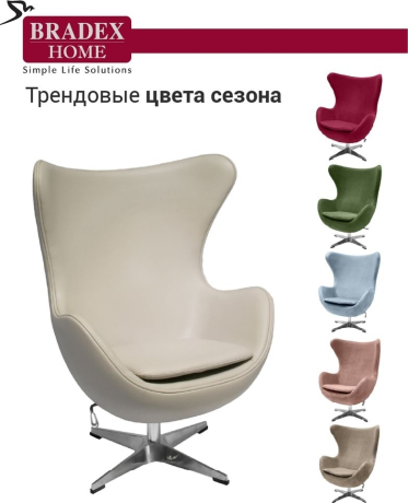 Кресло EGG STYLE CHAIR латте Bradex Home 761639