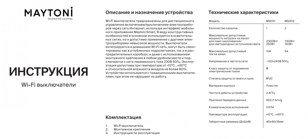 Контроллер-выключатель Wi-Fi для смартфонов и планшетов Maytoni Wi-Fi Модуль MS001 