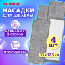 Насадки МОП для швабры (кармашки с 2-х сторон) КОМПЛЕКТ 4 шт., микрофибра, 33х12,5 см, LAIMA, 608146 (608146)
