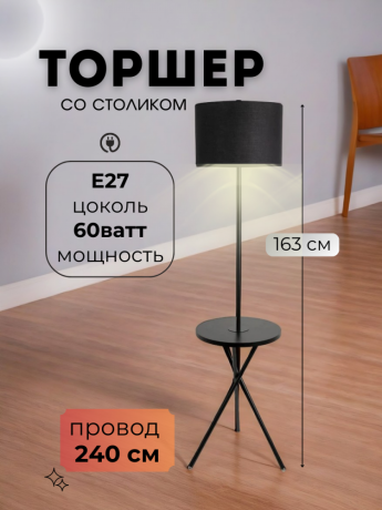 Торшер светильник напольный на треноге со столиком от Lustrof 240911 - 769526 