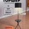 Торшер светильник напольный на треноге со столиком от Lustrof 240911 - 769526 