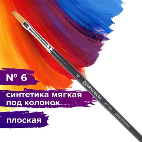 Нарушена упаковка! <205679> Кисть художественная проф. BRAUBERG ART CLASSIC, синтетика мягкая под колонок, плоск, № 6, кор руч, 200698 (200698)