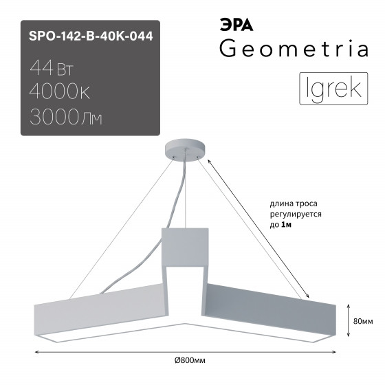 Подвесной светильник Geometria Igrek Эра SPO-142-W-40K-044 44Вт 4000K 3000Лм IP40 800*800*80  (Б0058886) панель im 600x1200a 48w white arlight ip40 металл 3 года 023158 1