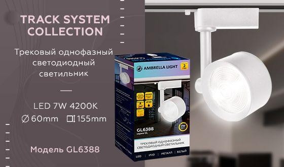 Однофазный LED светильник 7W 4200К для трека Ambrella light Track System GL6388 WH, цвет белый - фото 2