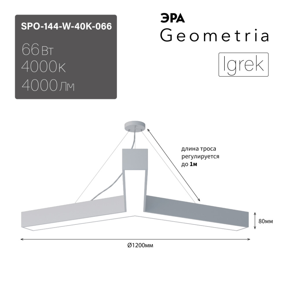 Подвесной светильник Geometria Igrek Эра SPO-144-W-40K-066 66Вт 4000К 4000Лм IP40 1200*1200*80 (Б0058890) панель im 600x1200a 48w white arlight ip40 металл 3 года 023158 1