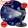Проектор ЭРА снежинки 220V IP44 холодный белый 6W ENIOP-04 182745
