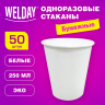 Нарушена упаковка!  <654019> Стакан одноразовый бумажный 250 мл КОМПЛЕКТ 50 шт. однослойные белые, х/г, WELDAY, 608810 (608810)