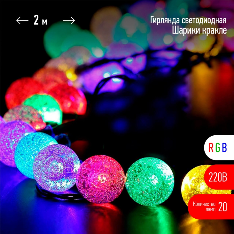2м. Гирлянда шарики RGB Эра 220V ENIN - 25BG (Б0055997)