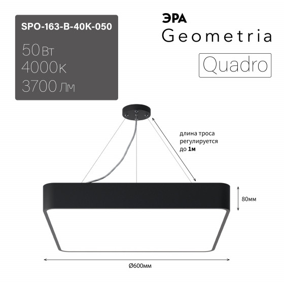 Подвесной светильник LED Geometria Quadro Эра SPO-163-B-40K-050 50Вт 4000К 3700Лм IP40 600*600*80 черный подвесной ЛТ (Б0058895) светодиодная панель lt s96x96wh 6w warm white 120deg arlight ip40 металл 3 года