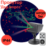 Проектор ЭРА дед мороз 220V IP44 5,4W разноцветный ENIOP-02 182743