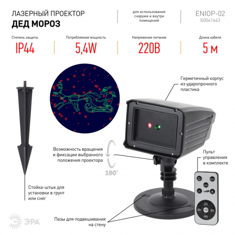 Проектор ЭРА дед мороз 220V IP44 5,4W разноцветный ENIOP-02 182743