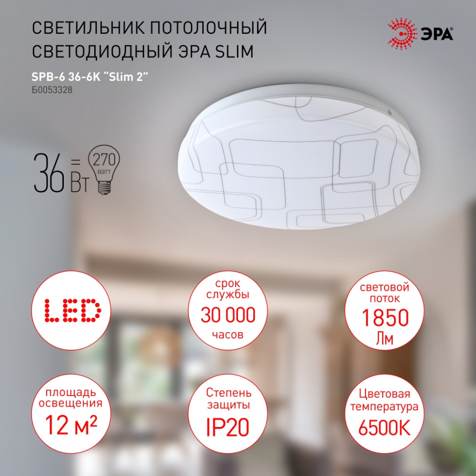 Потолочный светодиодный светильник ЭРА SPB-6 Slim 2 36-6K круглый Б0053328