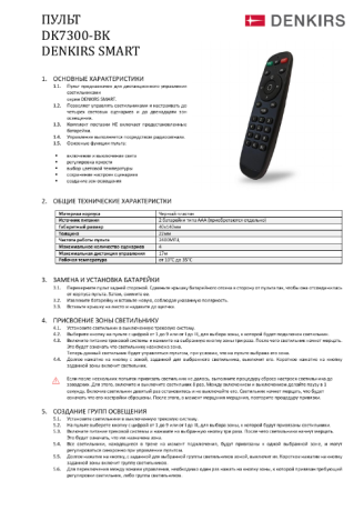 Пульт управления для трековой системы Smart Denkirs DK7300-BK 