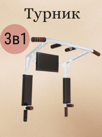 Нарушена упаковка! <847783> Турник Р 3в1 1 шт /белый/ 1 НК 004-0031-020