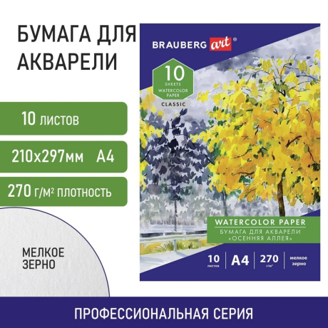 Нарушена упаковка!  <386125> Папка для акварели А4, 10 л., 270 г/м2, мелкое зерно, BRAUBERG ART CLASSIC, "Осенняя аллея", 114397 (114397)