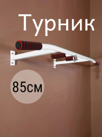 Нарушена упаковка! <847785> Турник Р 85 см 1шт /белый/ 1 НК 004-0850-002